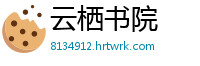 云栖书院